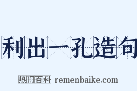 利出一孔造句是什么意思的图片